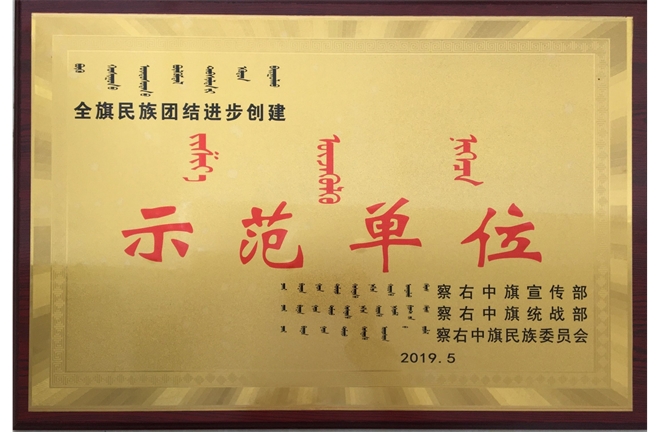 全旗名族團結(jié)進(jìn)步創(chuàng)建示范單位