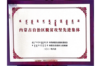 內(nèi)蒙古自治區(qū)脫貧攻堅(jiān)先進(jìn)集體 