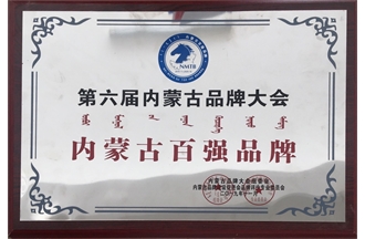 2019年內(nèi)蒙古百強品牌