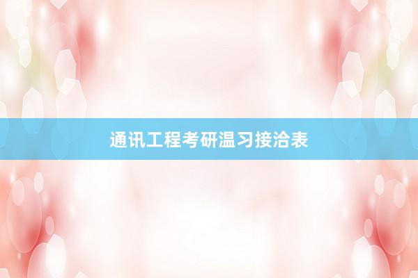通讯工程考研温习接洽表